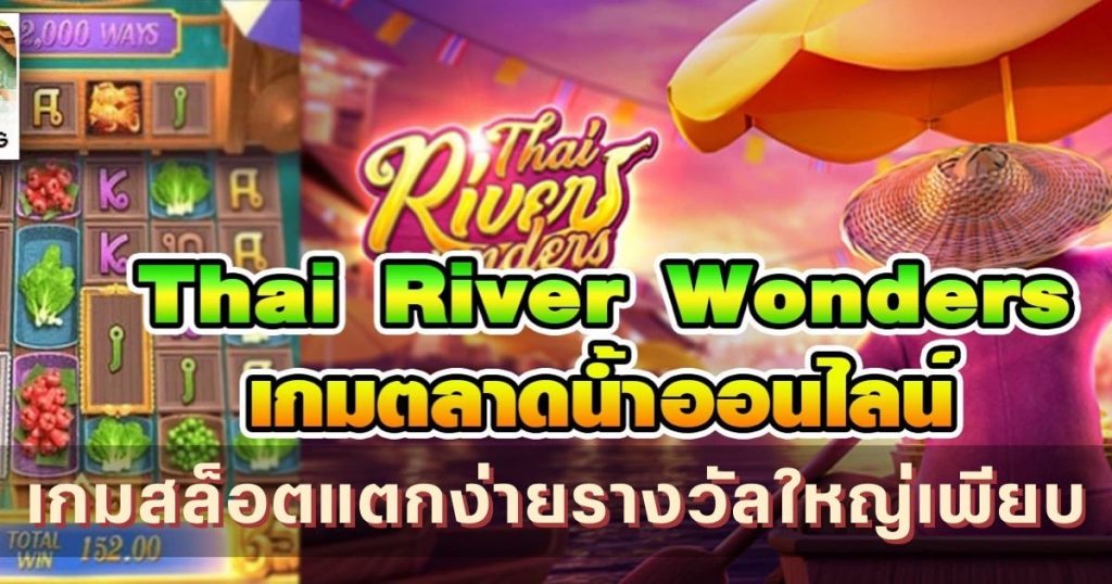 Thai River Wonders เกมสล็อตตลาดน้ำ